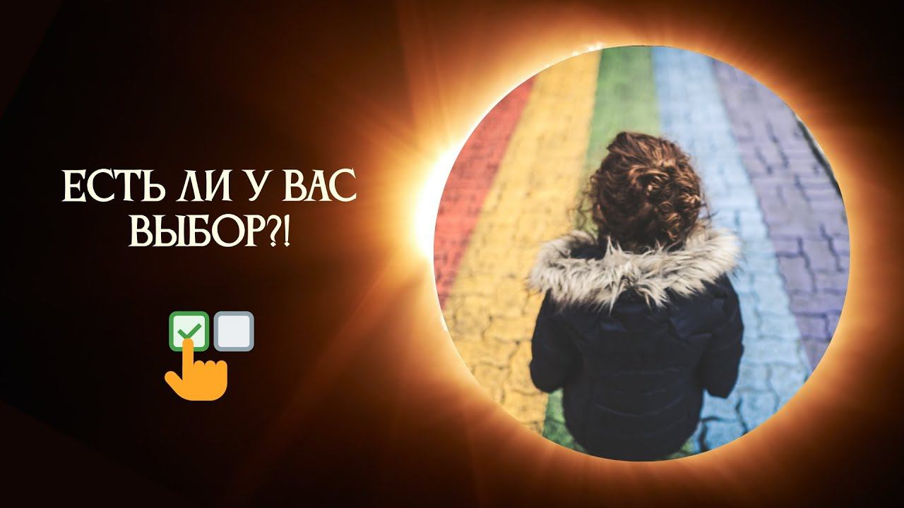 Есть ли на самом деле выбор у человека в сознании разделения?  #осознанность #творец #силамысли