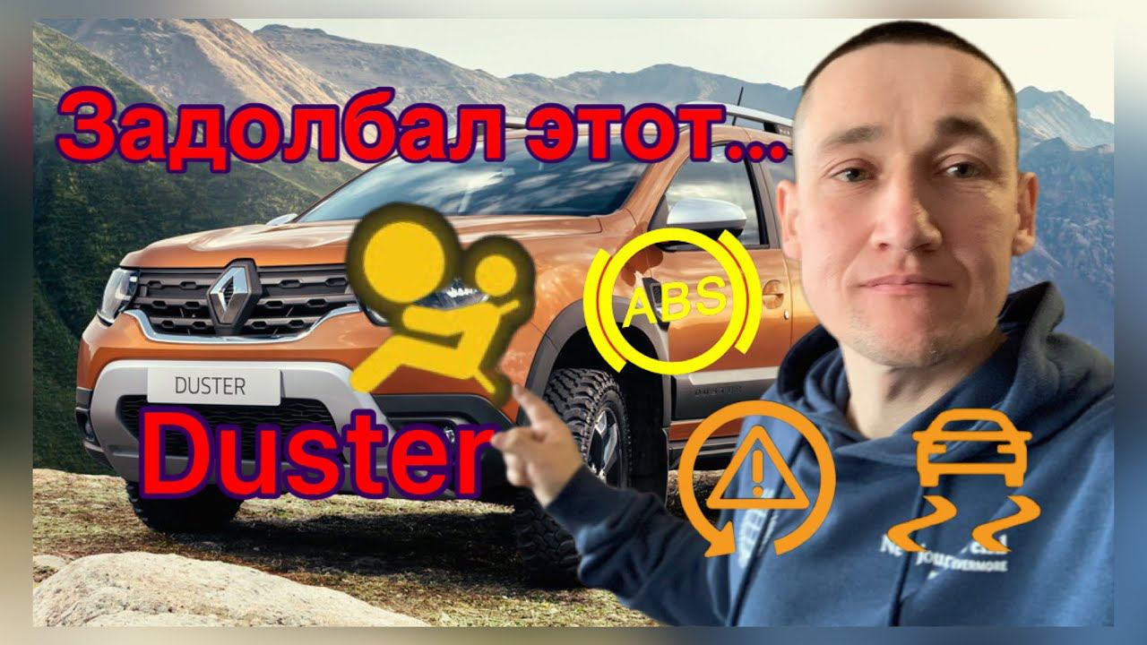Renault Duster горит SRS, ABS, AIRBAG, 2WD... Не выходит на диагностику Рено Дастер. смотреть онлайн