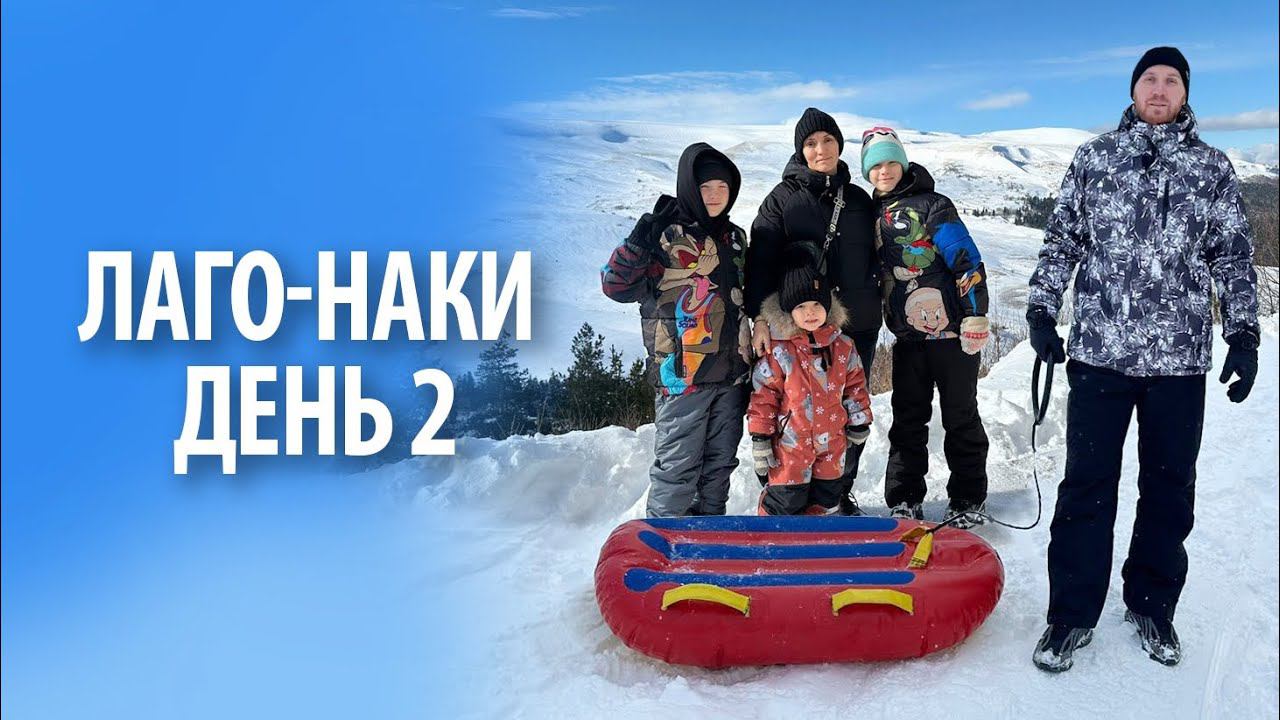 Лаго-Наки (Лагонаки) | День 2 смотреть онлайн