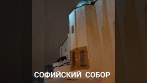 Великий Новгород. Софийский собор