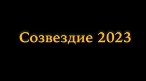 Созвездие 2023