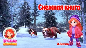 БАРСИК и Хлоя. S03E08. Снежная книга. #мультики #детскиестихи #развитие