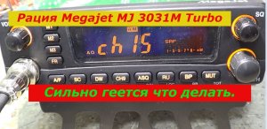 mj 3031 turbo плохо слышно