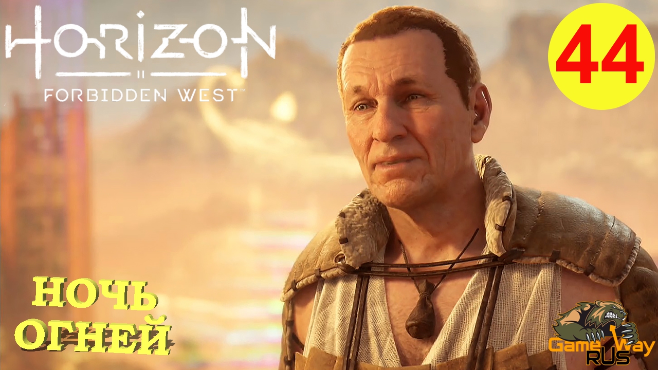 Horizon forbidden west ночь огней. Ночь огней horizon forbidden прохождение. Horizon forbidden west ночь огней код. Ночь огней код двери. Ночь огней horizon forbidden прохождение.