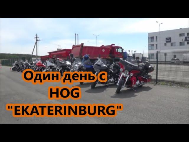 Один день с HOG "EKATERINBURG" смотреть онлайн