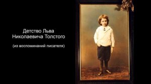 Детство Л.Н. Толстого (из воспоминаний писателя)