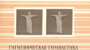Гигиеническая гимнастика, комплексы №№ 1, 2