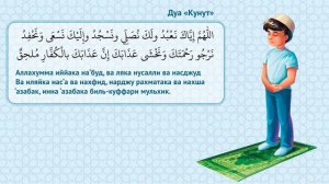 Дуа «Кунут»