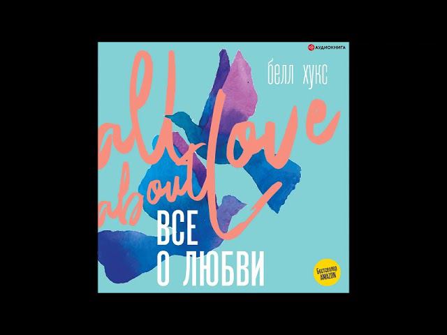 #Аудионовинка| Белл Хукс  «Все о любви. Как научиться любить и говорить с сердцем напрямую»
