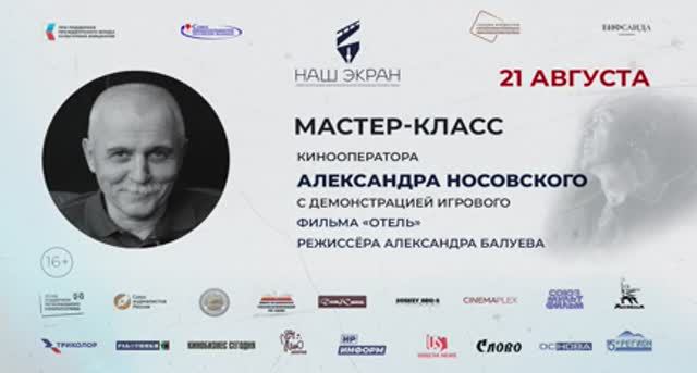 Мастер-класс кинооператора Александра Носовского