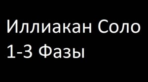 Прохождение Иллиакана Соло 1-3
