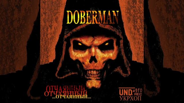 Doberman - Хлопець-Doberman