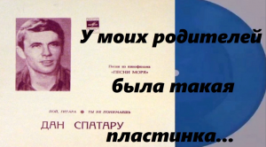 У моих родителей была такая пластинка... Мелодия песни "Пой гитара" в исполнении Александра Вишняка.