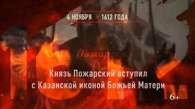 4 ноября 1612 года — День народного единства смотреть онлайн