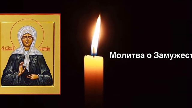 Молитва Святой Матроне о замужестве