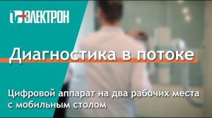 Цифровой аппарат на 2 р.м. с мобильным столом