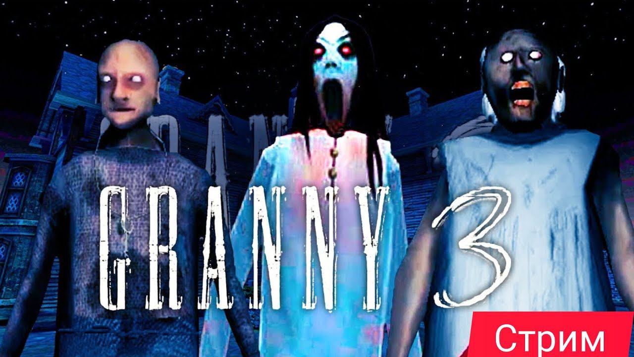 СТРИМ ПРОХОДИМ Granny 3 | СТРИМ ПРОХОДИМ ГРЕННИ 3 смотреть онлайн