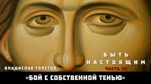 БЫТЬ НАСТОЯЩИМ (часть 3). Владислав Толстов «Бой с собственной тенью». Приложение 2