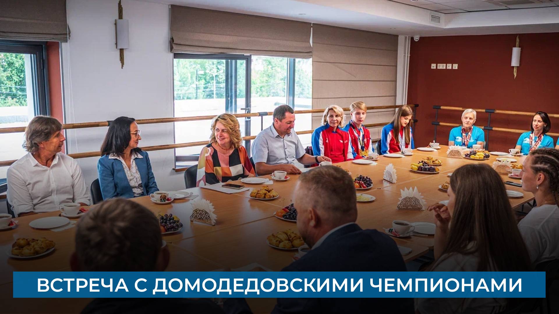 Встреча с домодедовскими чемпионами