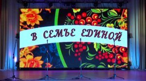 "В семье единой" (2023)