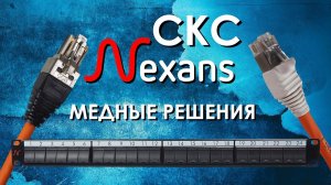 СКС Nexans: LANmark-5 и LANmark-6. Медные решения для структурированных кабельных систем Nexans