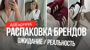 БОЛЬШАЯ РАСПАКОВКА БРЕНДОВ С ALIEXPRESS #228 | ГОТОВИМСЯ К РАСПРОДАЖЕ | ОБУВЬ ОДЕЖДА СУМКИ | HAUL