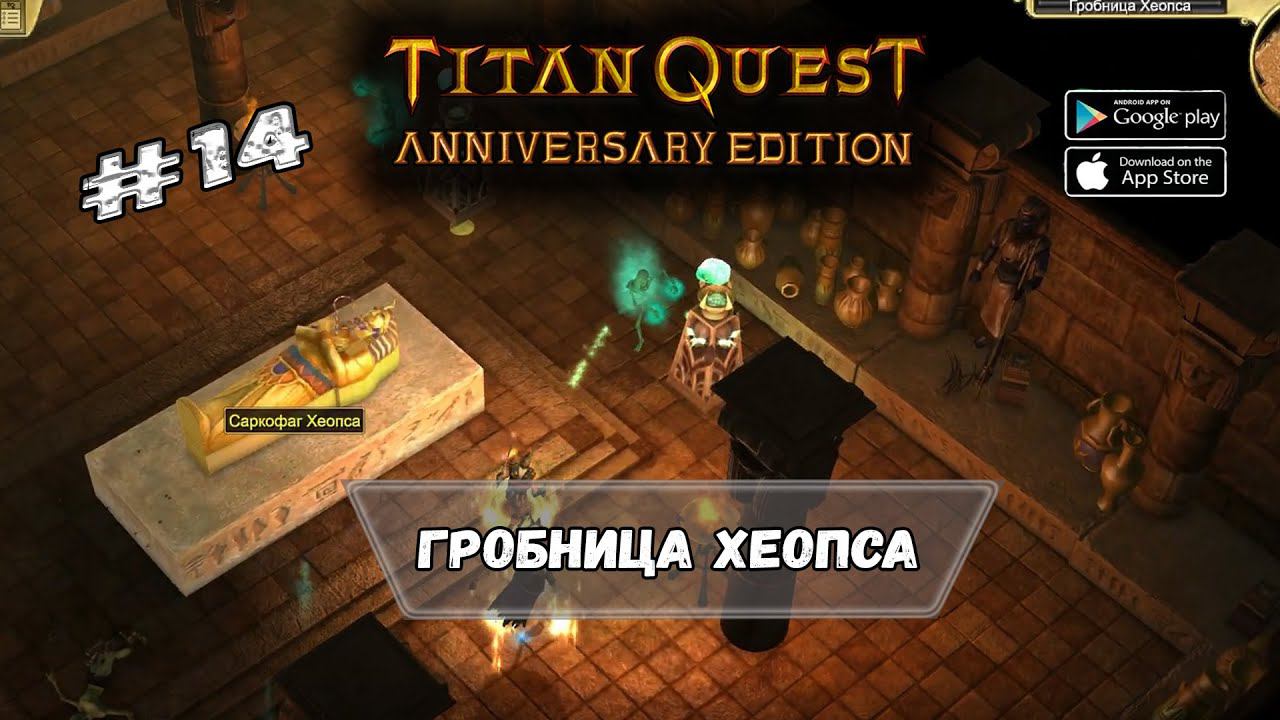 Гробница Хеопса ★ Titan Quest ★ Прохождение #14