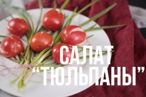 Салат “Тюльпаны” [eat easy]