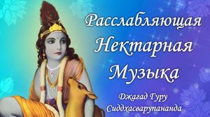 Воспевание мантр Гопала Говинда Рама | Джагад Гуру Сиддхасварупананда Парамахамса