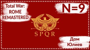 Total War: ROME REMASTERED | Дом Юлиев N=9 | Прохождение