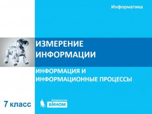Измерение информации. 7 класс