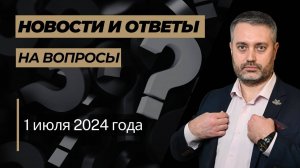 Ответы на вопросы от 1 июля 2024 года