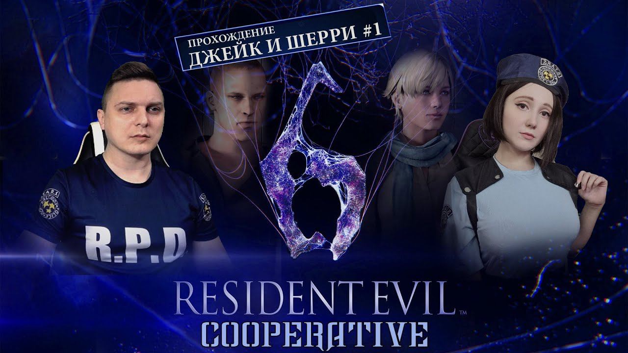 Resident Evil 6 SweetFX Mod - COOP с KaraudoWLStream  Джейк и Шерри6