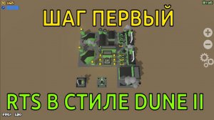 Разработка мобильной RTS в стиле Dune 2. Шаг ПЕРВЫЙ
