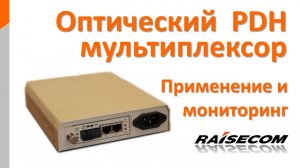 Использование и мониторинг оптического PDH мультиплексора