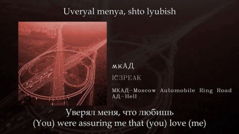 IC3PEAK - мкАД (MKAD), English subtitles+Russian lyrics+Transliteration