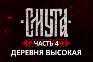 СМУТА | Часть 4 | Деревня Высокая | Прохождение без комментариев в 2К