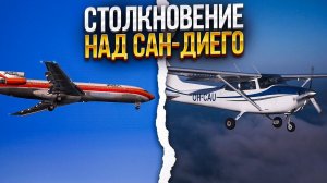 Столкновение над Сан-Диего. 25 сентября 1978 года.