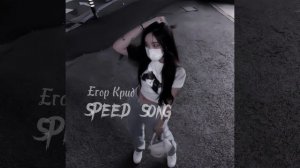 Песня чтоб потанцевать.Speed Song Егор Крид