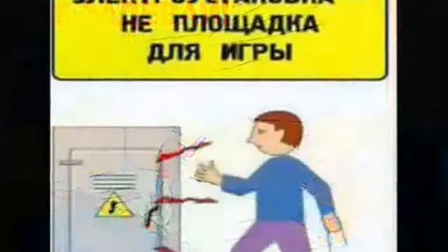Электробезопасность для детей