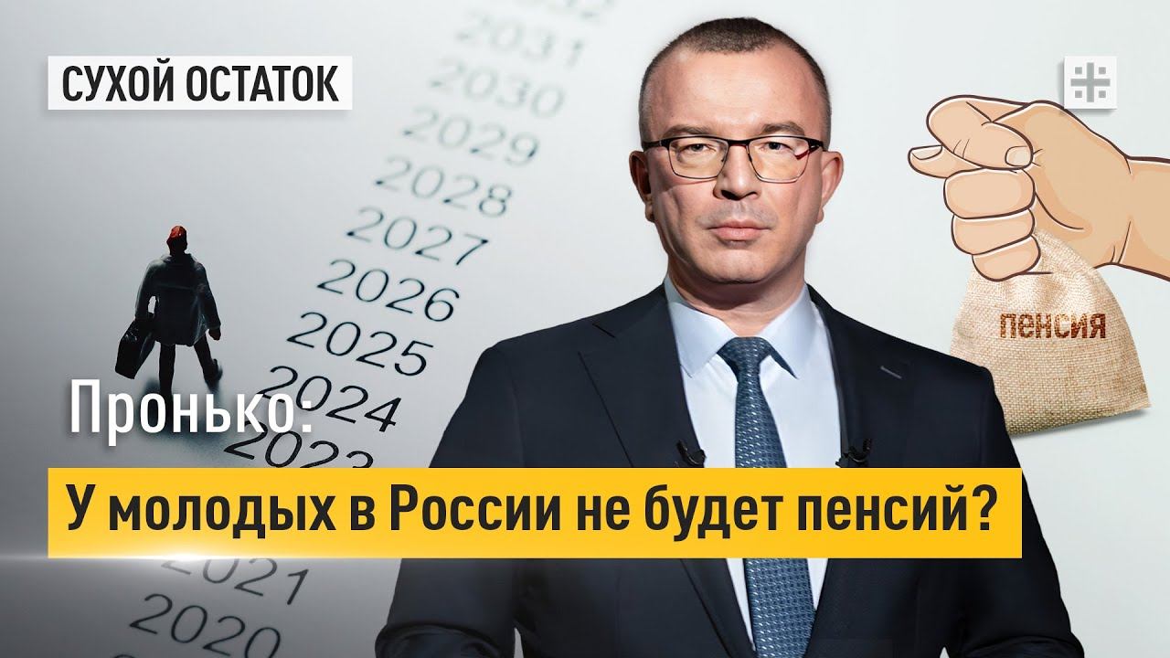 Пронько: У молодых в России не будет пенсий?