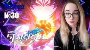 Фантилия Honkai: Star Rail №30 (СЮЖЕТ)