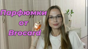БЮДЖЕТНАЯ ПАРФЮМЕРИЯ BROCARD/БЮДЖЕТНАЯ ПАРФЮМЕРИЯ/ЖЕНСКИЕ АРОМАТЫ