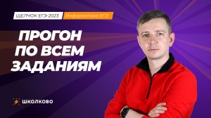 Прогон по всем задания