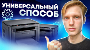 КАК НАСТРОИТЬ ЛЮБОЙ ПРИНТЕР