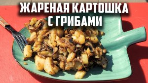 Жареная картошка с грибами в казане.