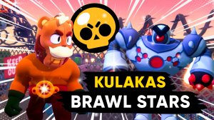 Кулакас в мире Brawl Stars // Kulakas in reality Brawl Stars