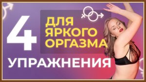 КАК ЖЕНЩИНЕ ПОЛУЧИТЬ ЯРКИЙ ОРГАЗМ - УПРАЖНЕНИЯ