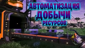 АВТОМАТИЗИРОВАННАЯ ДОБЫЧА РЕСУРСОВ В ИГРЕ SATISFACTORY