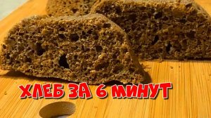 Быстрый Рецепт ПП Хлеба за 6 минут. Здоровое Питание Каждый День